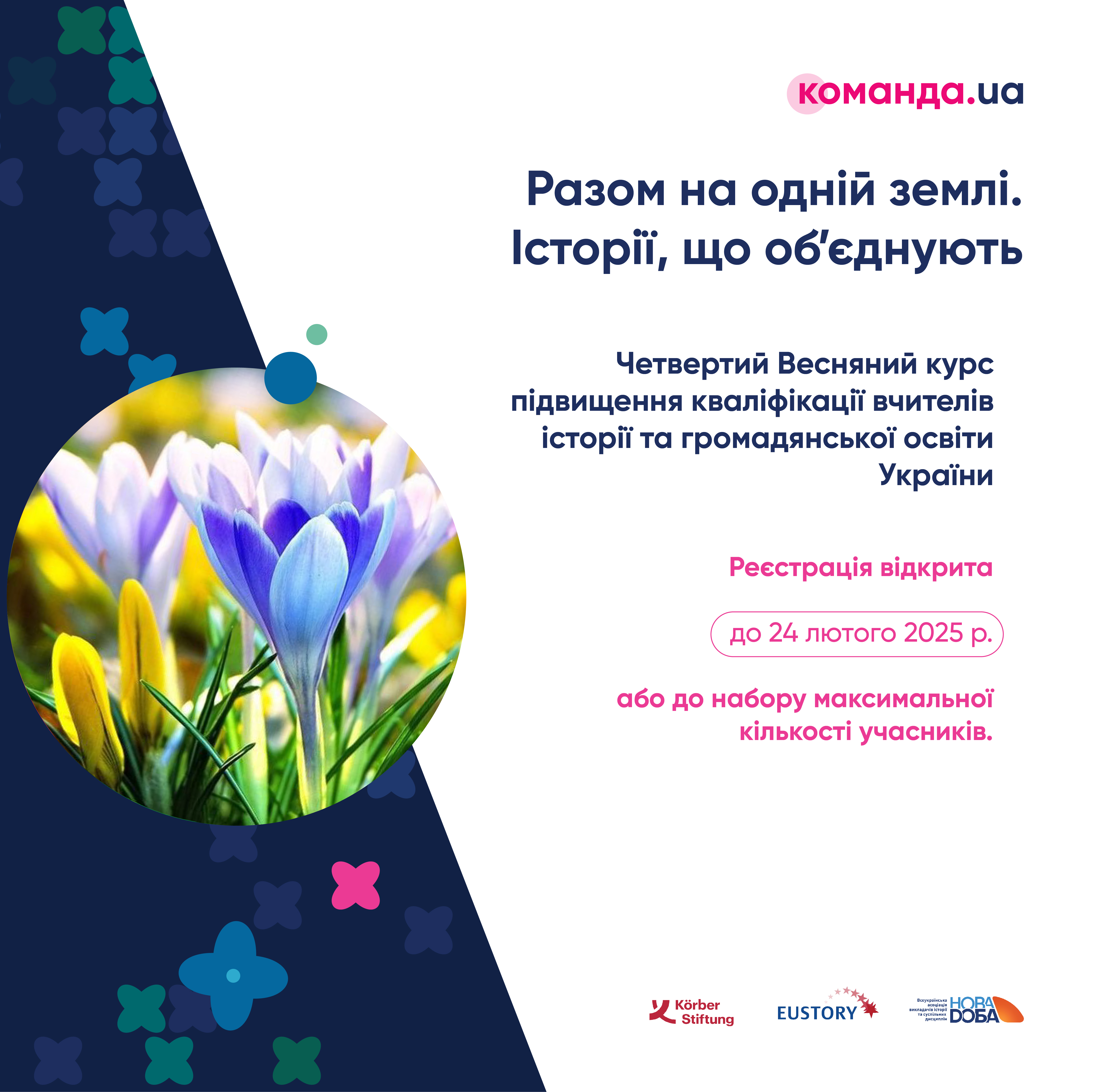 «Разом на одній землі. Історії, що обʼєднують»: Команда UA оголосила реєстрацію на 4 курсг